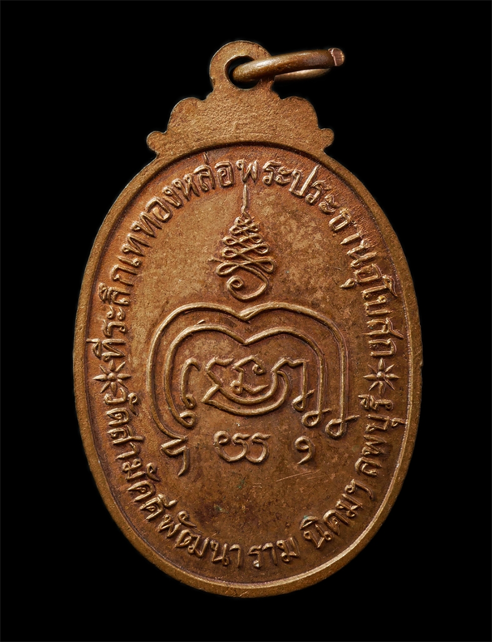 12May25 (86)p.jpg - เหรียญสมเด็จพุฒาจารย์โต พรหมรังษี ที่ระลึกงานเททองหล่อพระประธานอุโบสถ วัดสามัคคีพัฒนาราม อ.เมือง จ.ลพบุรี ปี2519 หลวงพ่อสรเดช เตชวโร(หลวงพ่อสอ) วัดคีร [..] | https://kamulet.in.th